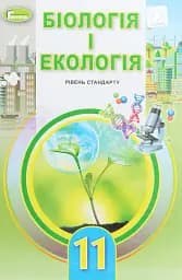 Біологія і екологія 11 клас. Підручник. Рівень стандарту