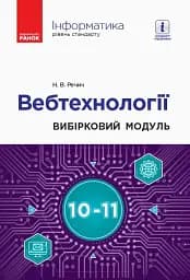 Інформатика. 10-11 клас. Вебтехнології. Вибірковий модуль. Рівень стандарту