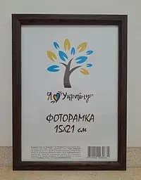 Фоторамка 15х21, коричнева без золотої вставки, 1210-В186 б/з, СКЛО + КАРТОН                                                                                                                                                                         