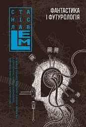 Фантастика і футурологія. Книга 6