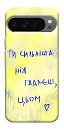 Чохол Demsky Ти сильніша ніж гадаєш для Google Pixel 10 Pro XL
