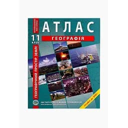 Атлас "География. Географическое пространство земли" 11 кл. (SC)