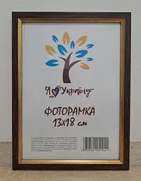 Фоторамка 13х18, коричнева із золотою вставкою, 1210-В186, Скло + Картон