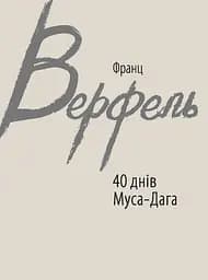 40 днів Муса-Дага - Франц Верфель