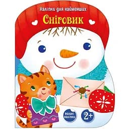 Наліпки для найменших Ранок Сніговик - Катерина Тихозора (С1654006У)