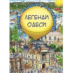 Книга Легенди Одеси (Віммельбух). Автор - Товстенко Сергій (BookChef)