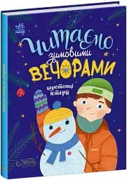 Казочки на кожен день : Читаємо зимовими вечорами - мініатюра 2