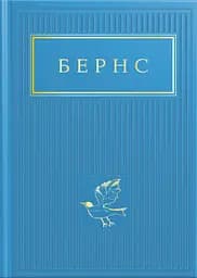Бернс: Вибрані вірші - Роберт Бернс