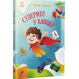 Супермен у капцях - Женя Шульга (556530)