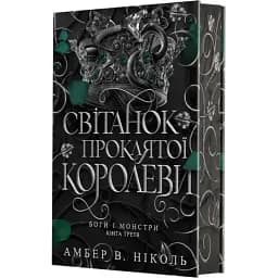 Боги і монстри. Світанок проклятої королеви. Книга 3