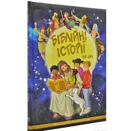 Книга Біблійні історії на ніч. Автор - Ст. Керролл (Українське Біблійне Товариство)