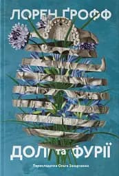 Долі та фурії