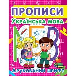 Прописи. Украинский язык. Печатный шрифт (F00012961)