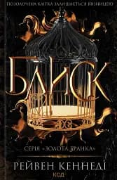 Блиск. Книга 1