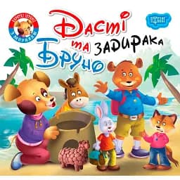 Читаємо із задоволенням. Дасті та задирака Бруно