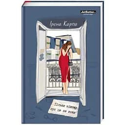 Тільки нікому про це не кажи. Автор Ірена Карпа