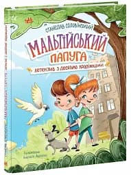 Детективна агенція Миколка, Діна та Шуруп" : Мальтійський папуга, або детектив із десятьма крадіжка