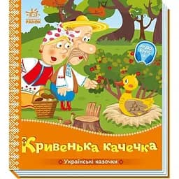 Детская книжка "Кривенькая уточка" Ранок 1722019 аудиосопровождение, 10 страниц
