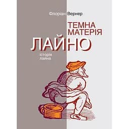 Темная материя. Дерьмо: История дерьма - Флориан Вернер