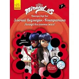 Пригоди Леді Баґ: Злючий Ведмедик і Контратака (457139)