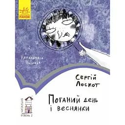 Книга Ранок Читальня. Поганий день і веснянки. Рівень 2 - Сергій Лоскот (С786010У)