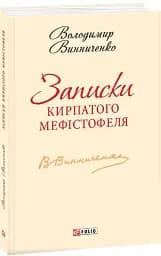 Записки Кирпатого Мефiстофеля