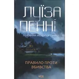 Правило проти вбивства. 4 - Луїза Пенні КСД (9786171513846)