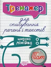 Тренажер для списування речень і текстів. Широка лінійка
