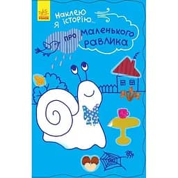 Книга Ранок Наклею я історію. Про маленького равлика - Ганна Булгакова (Ч758004У)