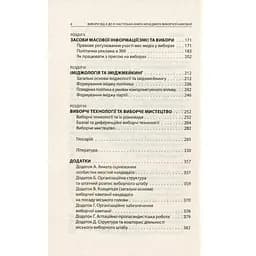 Вибори від А до Я. Настільна книга менеджера виборчої кампанії - Юрій Шведа Астролябія (9786176640479) - мініатюра 4