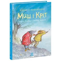 Единые и неповторимые Мышь и Крит - Джойс Данбар (557916)