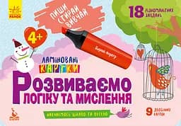 Книга Кенгуру Пиши, Стирай, Вивчай, Розвиваємо логіку та мислення 4+, КН825002У (українською)