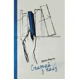 Книга Спитай у пилу - Джон Фанте (Книги-XXI)