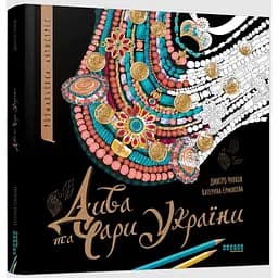 Розмальовка-антистрес Фабула Дива та чари України (ФБ902294У)