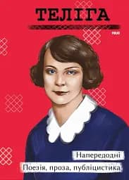 Напередодні. Поезія, проза, публіцистика