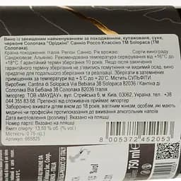 Вино Solopaca Origini Sannio Rosso Classico 2018 червоне сухе 0.75 л - мініатюра 3
