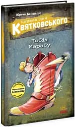 Справа для Квятковського: Чобіт Марабу