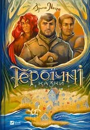 Героїчні казки - Ірина Мацко