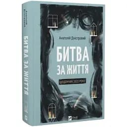 Книга Битва за життя. Щоденник 2022 року - Анатолій Дністровий (Vivat)