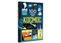 100 фактів про космос - мініатюра 3