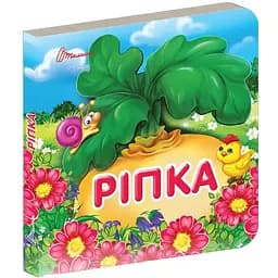 Карамелька. Ріпка - Лілія Гуменна (9789669359858)