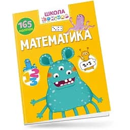 Вчимося на відмінно. Школа чомучки. Математика (9789669890887)