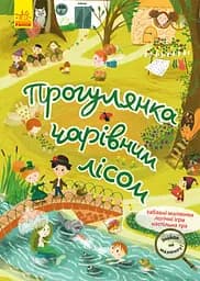 Знайди на малюнку, Кенгуру, Прогулянка чарівним лісом (українською)
