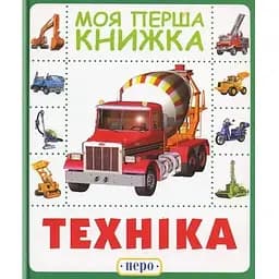 Книга Техніка. Моя перша книжка. (Піро)