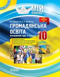 Мій конспект. Громадянська освіта. Інтегрований курс. 10 клас. II семестр