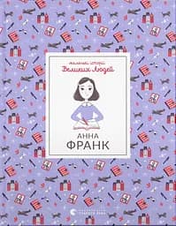 Анна Франк - Ізабель Томас