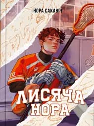 Лисяча нора