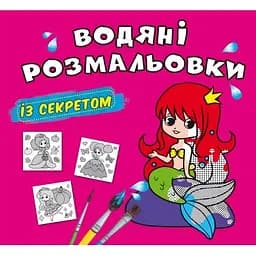 Водяна розмальовка Кристал Бук Русалонька, 8 сторінок (F00027553)