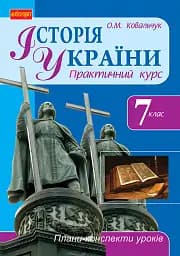 Історія України. 7 клас. Плани-конспекти уроків