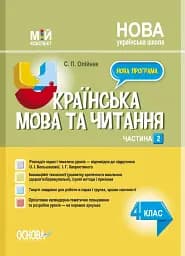 Українська мова. 4 клас. Частина 2 (за підручником О. І. Большакової, І. Г. Хворостяного)